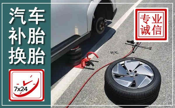 房县汽车换轮胎,附近上门换轮胎电话