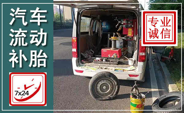 房县汽车流动补胎,附近补胎电话