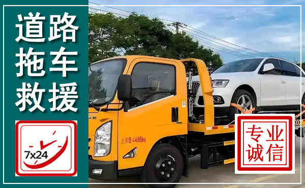 房县拖车救援,汽车救援拖车电话