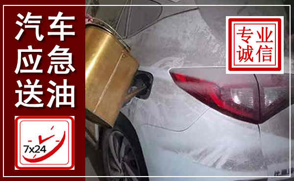 房县汽车送油救援,附近上门送油电话