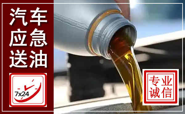 房县汽车送燃油救援,附近上门送燃油电话