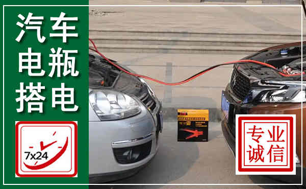 房县汽车搭电,附近电瓶搭电救援电话