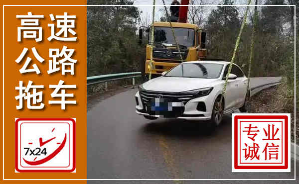 房县高速公路拖车,附近高速公路拖车救援电话