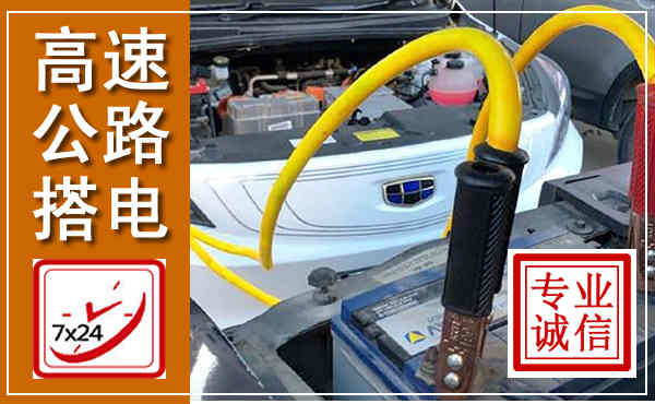 房县高速公路汽车搭电,中途电瓶维修电话