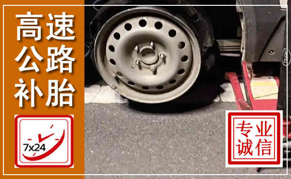 房县高速公路流动补胎,汽车换轮胎电话