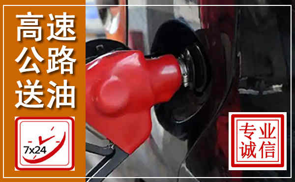 房县高速公路汽车送油,汽车救援送油电话