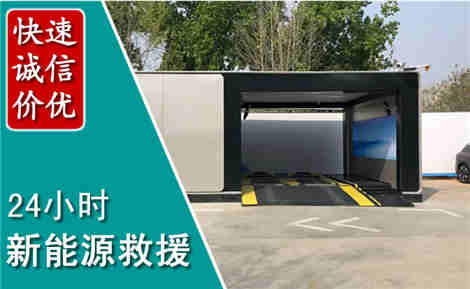 房县新能源汽车救援场景与案例